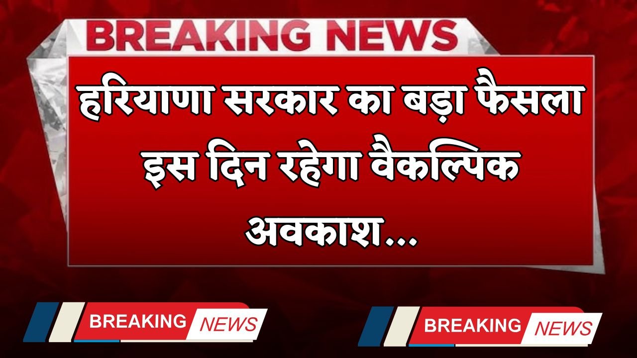 Haryana: Big decision of the government