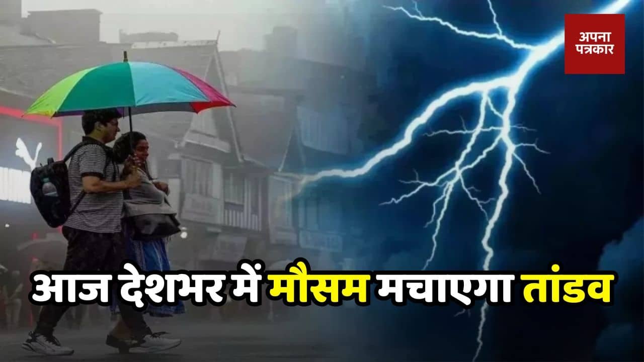 Aaj Ka Mousam Today the weather will wreak