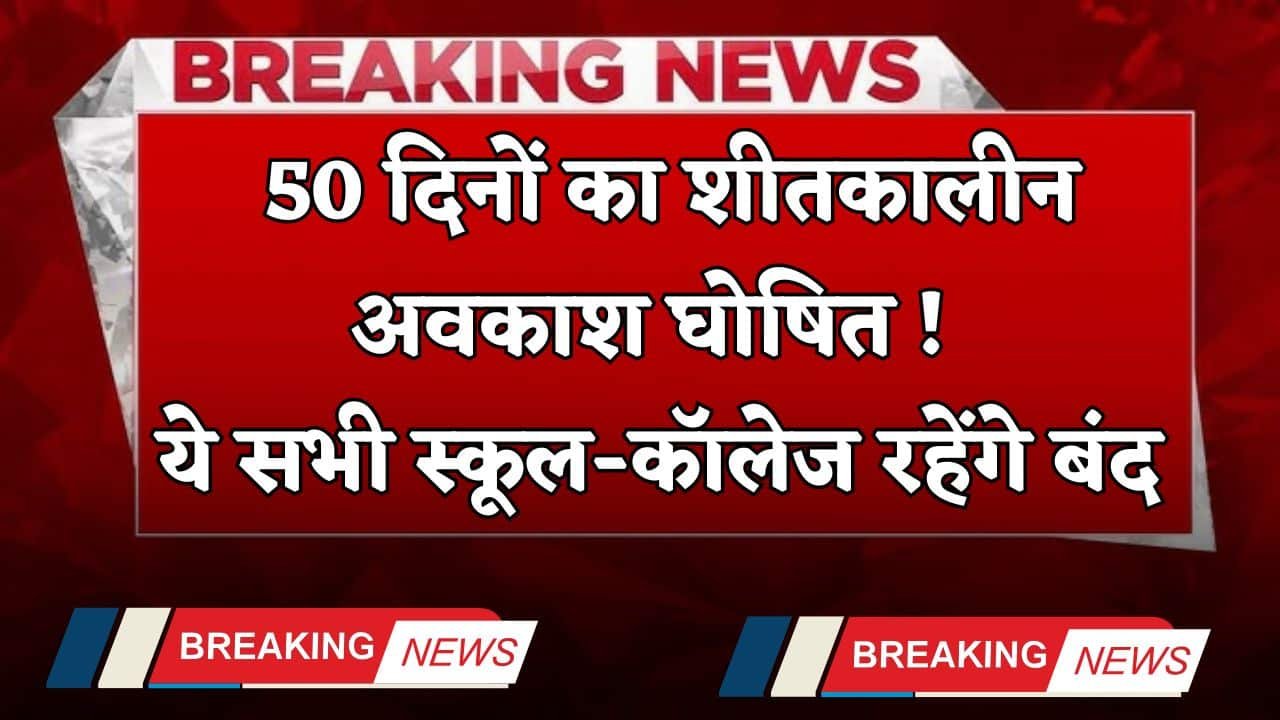 Winter Vacation 2025: 50-day winter vacation