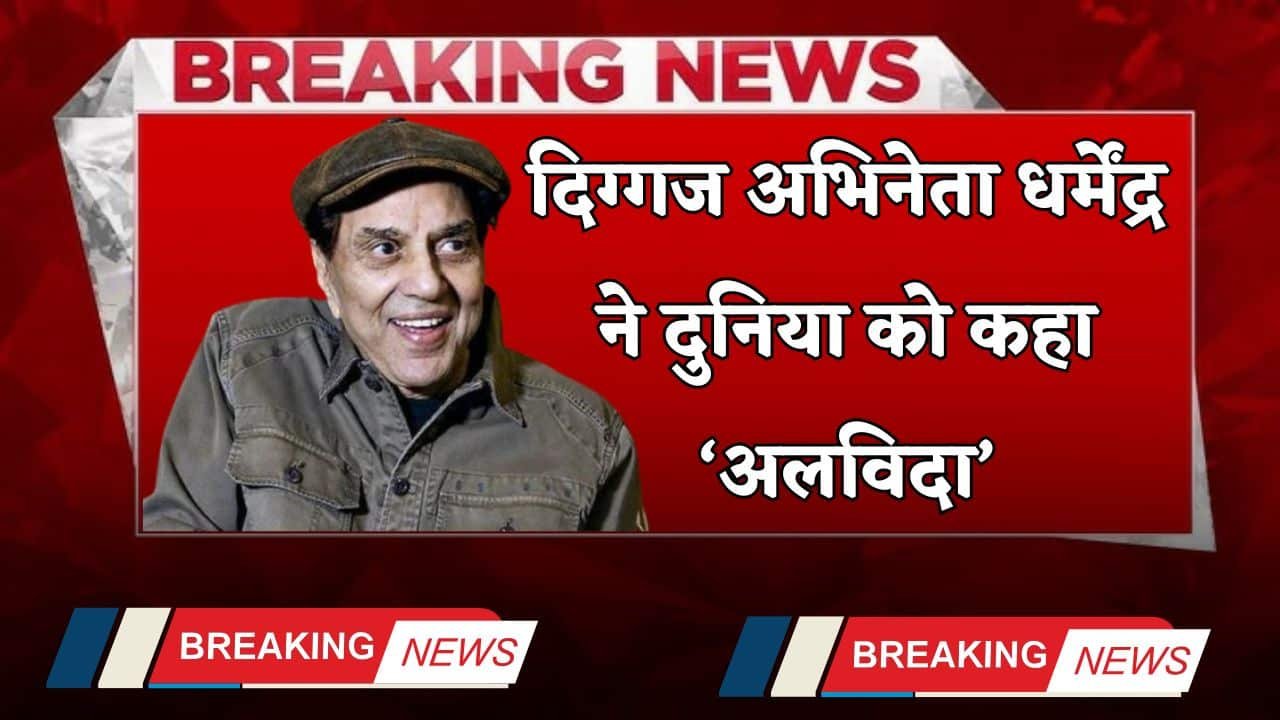 Dharmendra Death: Veteran actor Dharmendra