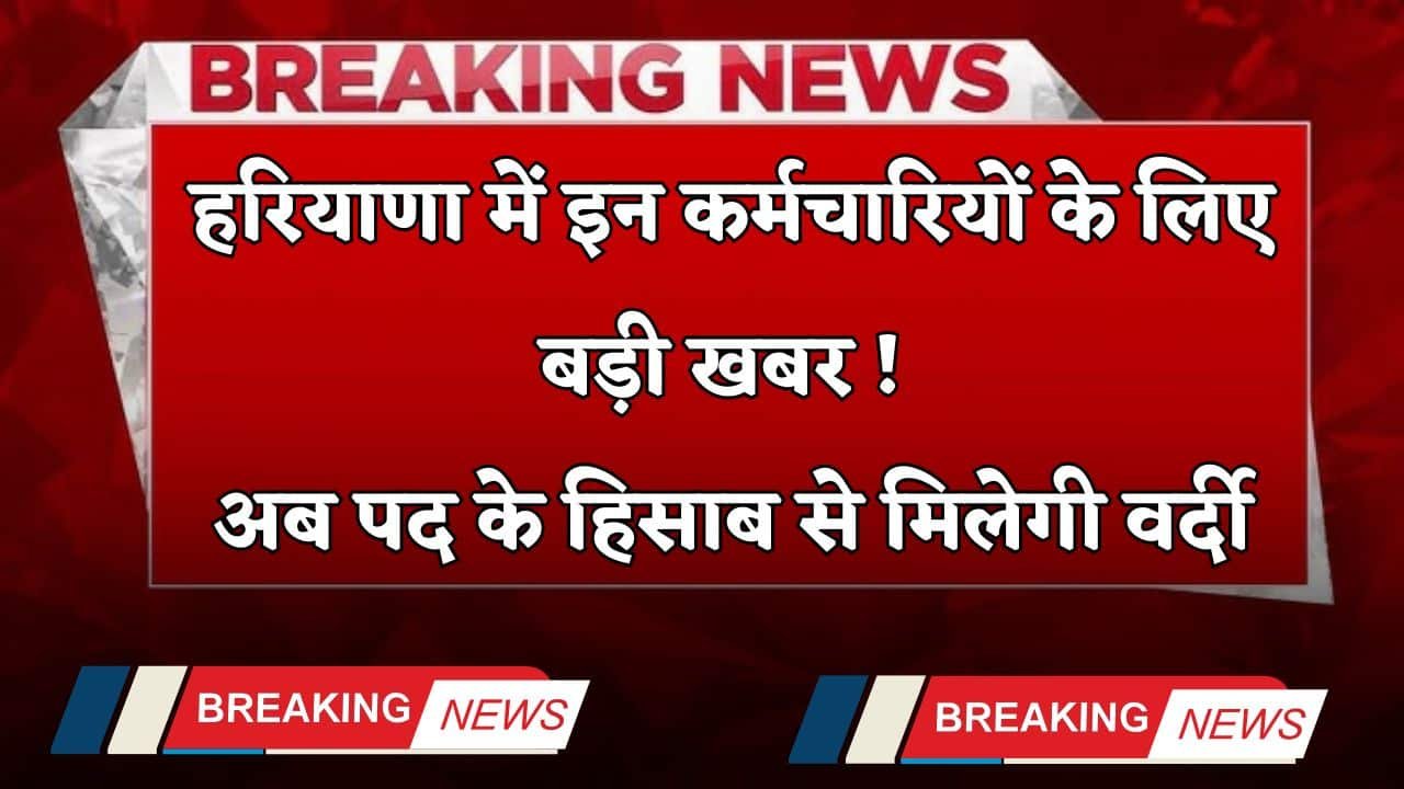 Haryana: Big news for these employees