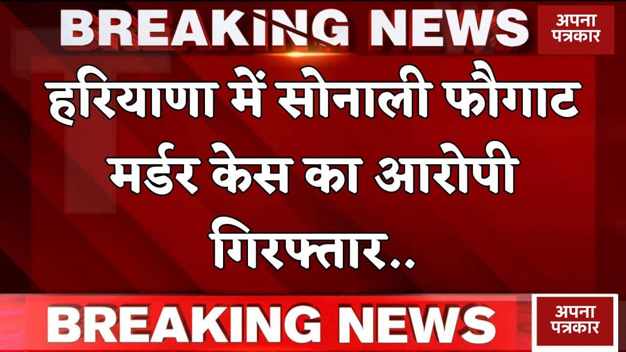 Haryana: Accused in Sonali Phogat murder case