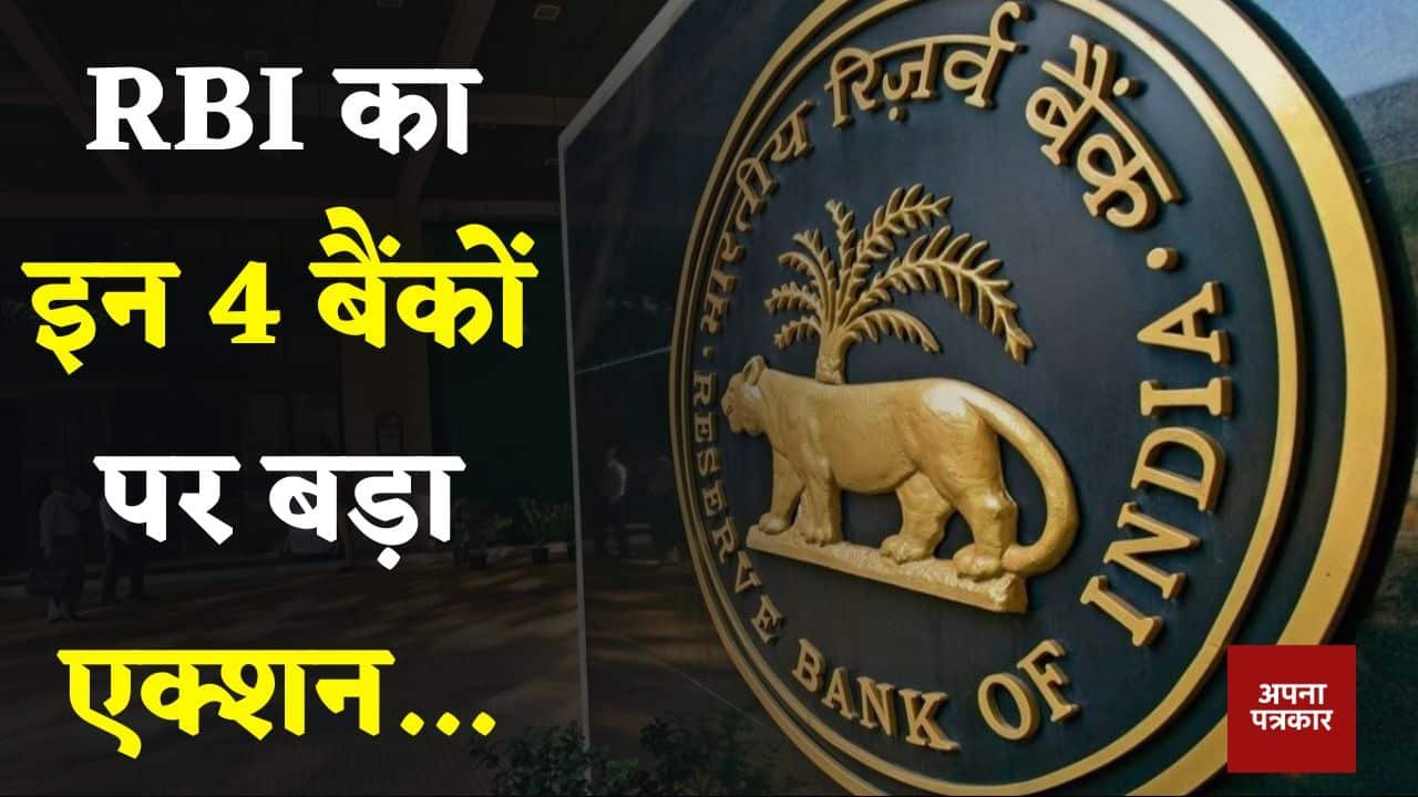 RBI takes major action against these 4 banks