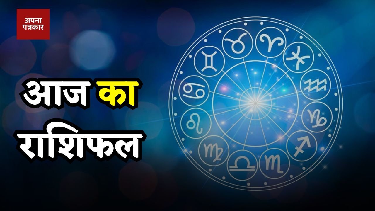 Aaj Ka Rashifal How will today be for all zodiac