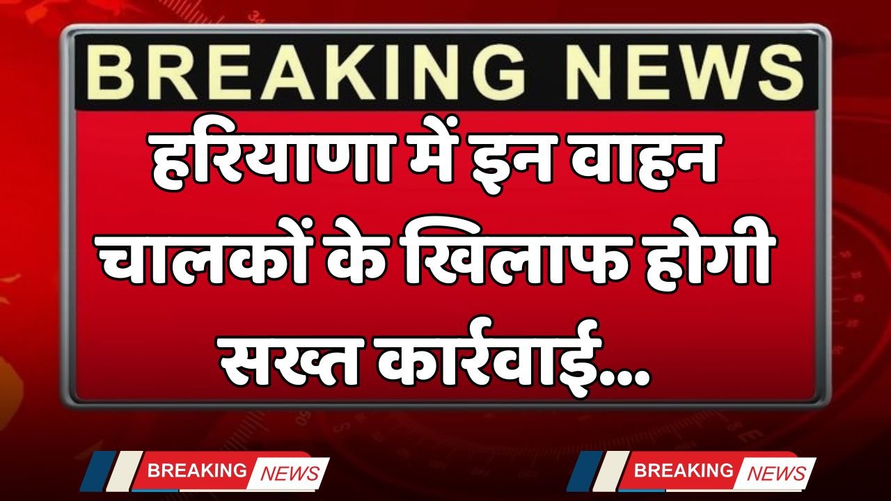 Haryana: Action will be taken against these drivers