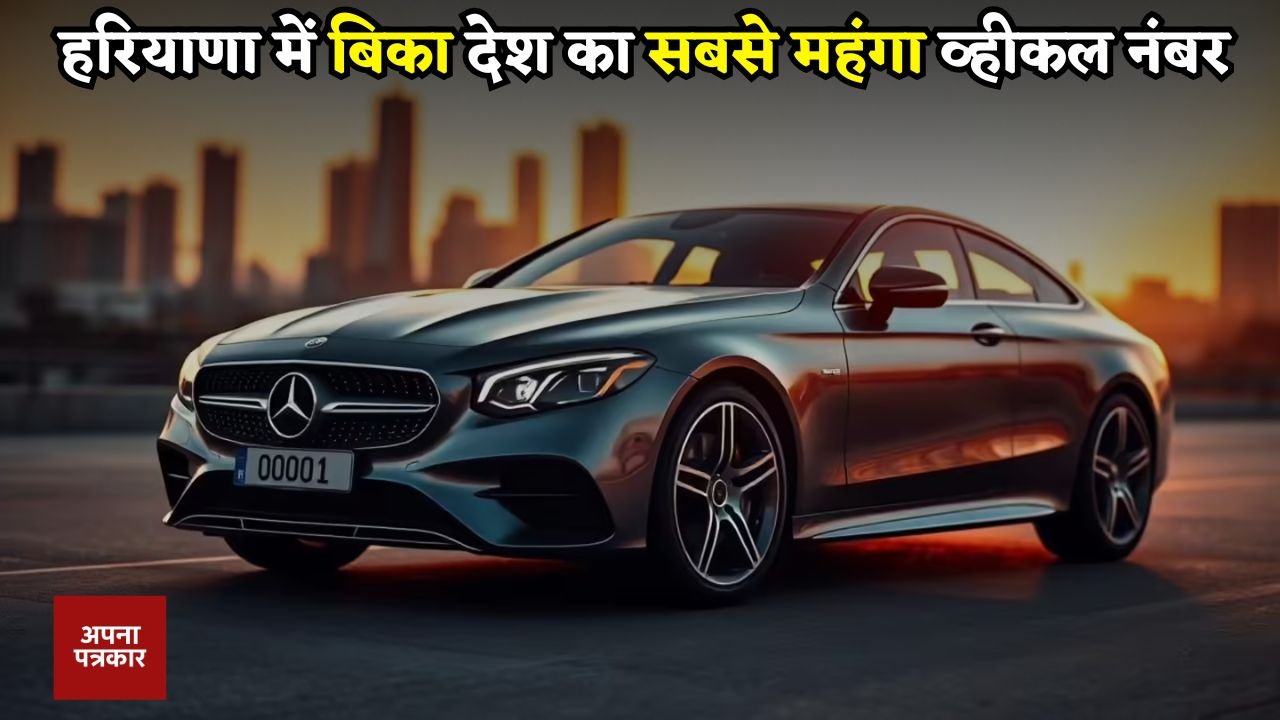 Haryana: The country's most expensive vehicle