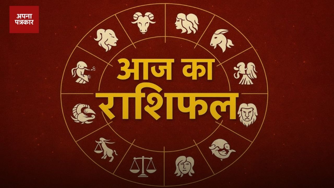 Aaj Ka Rashifal