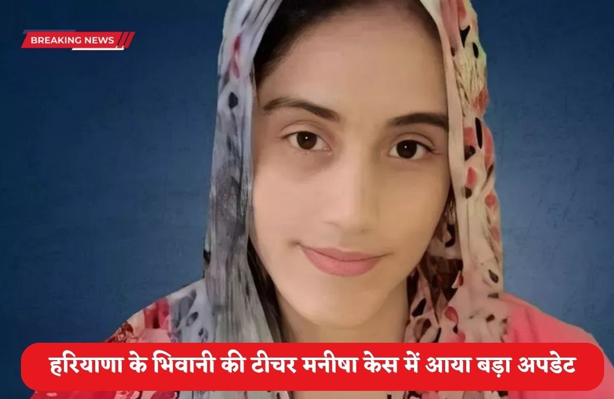 Manisha Case: A major update has come in the case of teacher Manisha from Bhiwani, Haryana, the CBI has revealed this