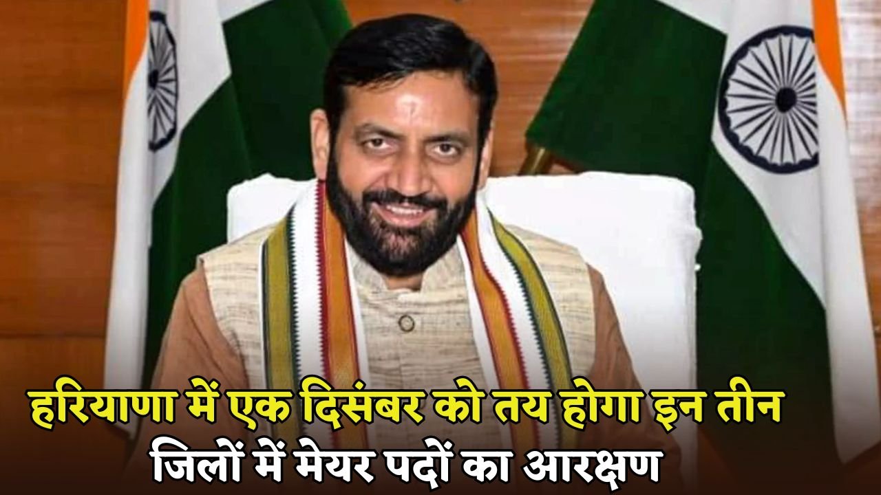 Reservation for mayor posts in three districts will be decided in Haryana