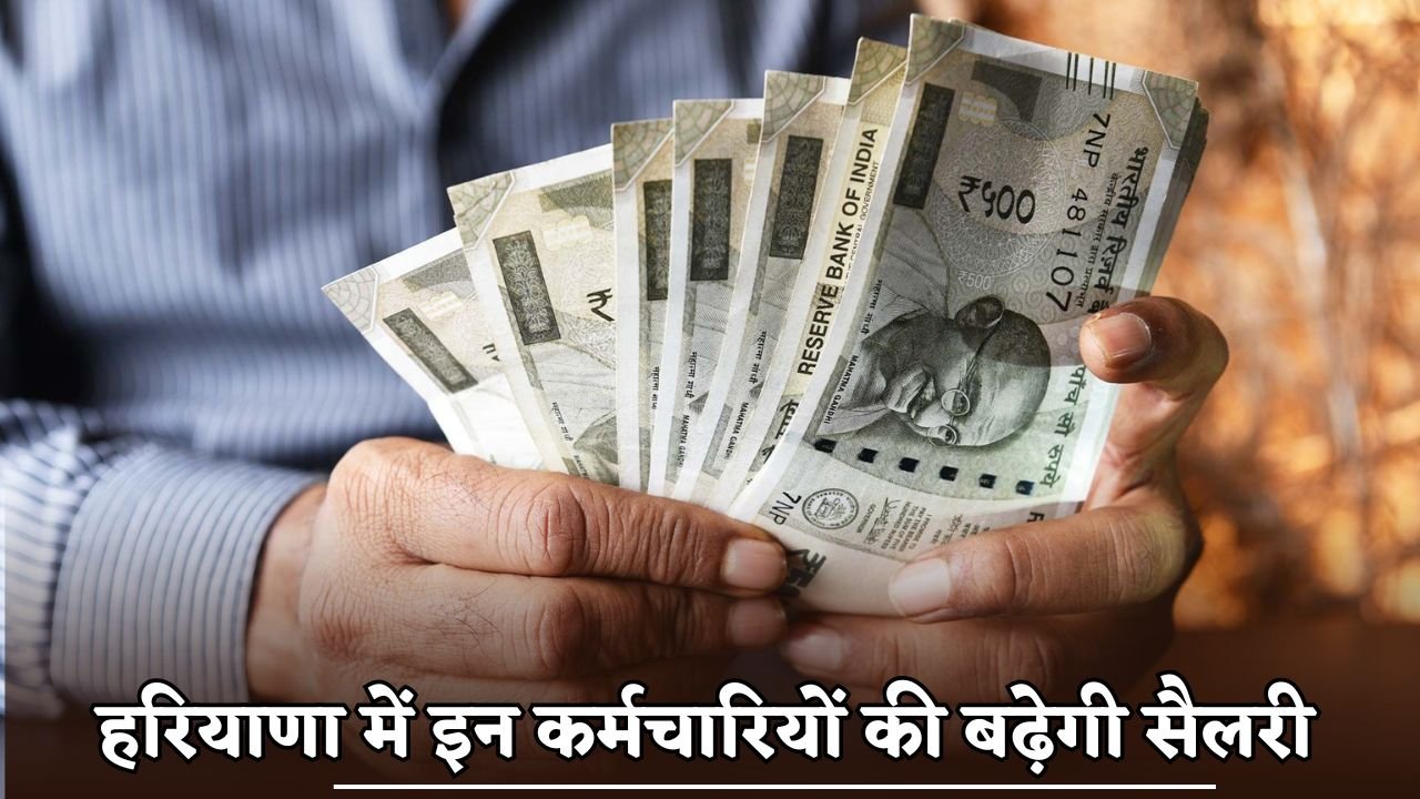 Salary of these employees will increase in Haryana