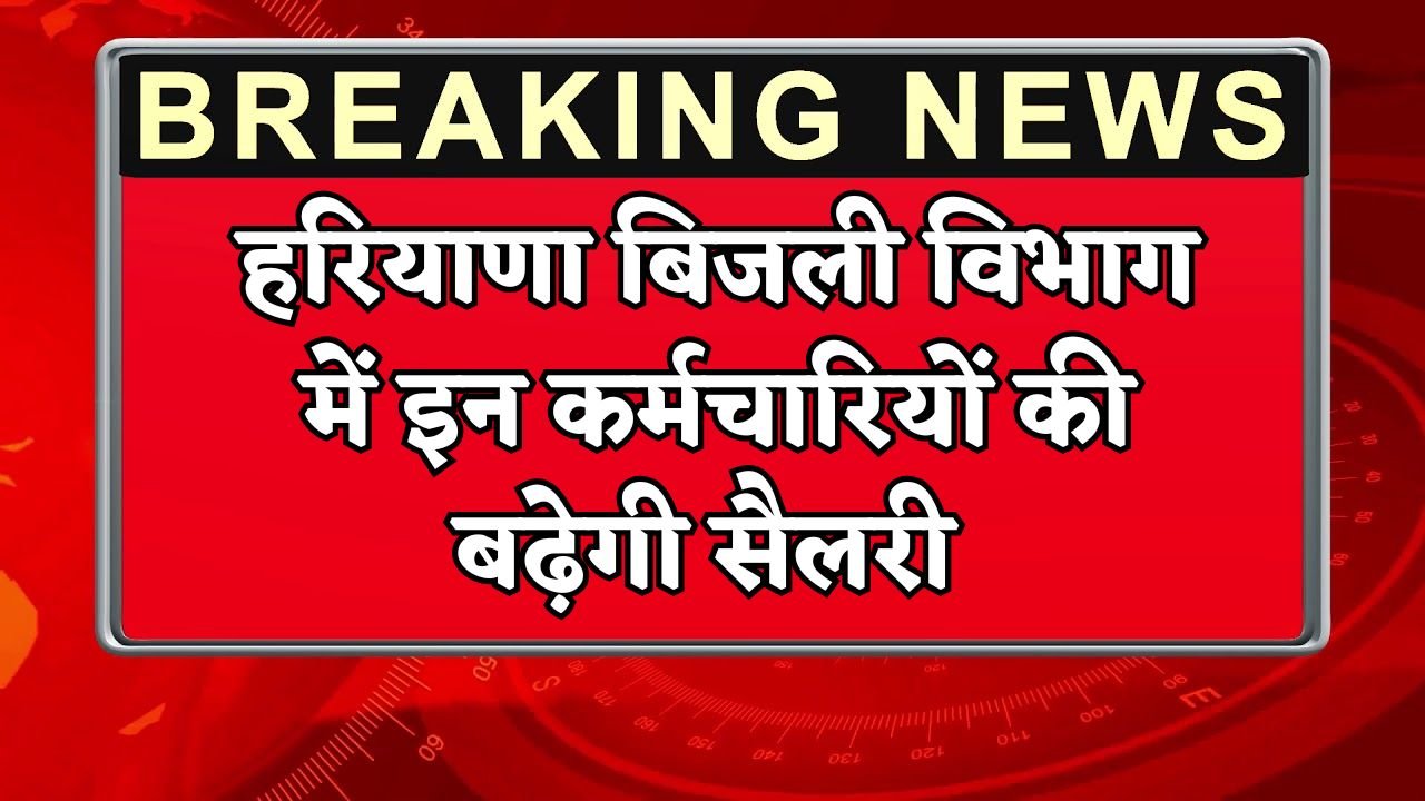 Salary of these employees will increase in Haryana Electricity Department