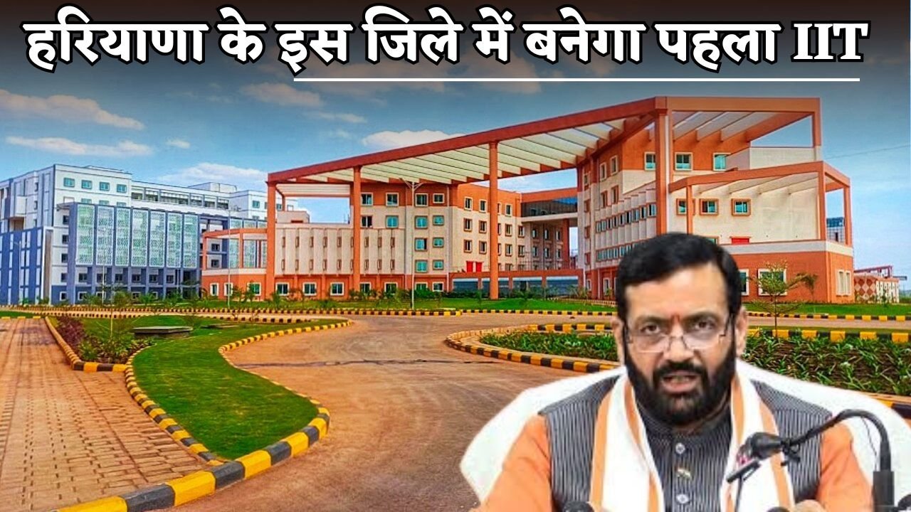 The first IIT will be built in this district of Haryana