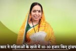 The govt transferred Rs 10,000 each to the accounts of 10 lakh women!