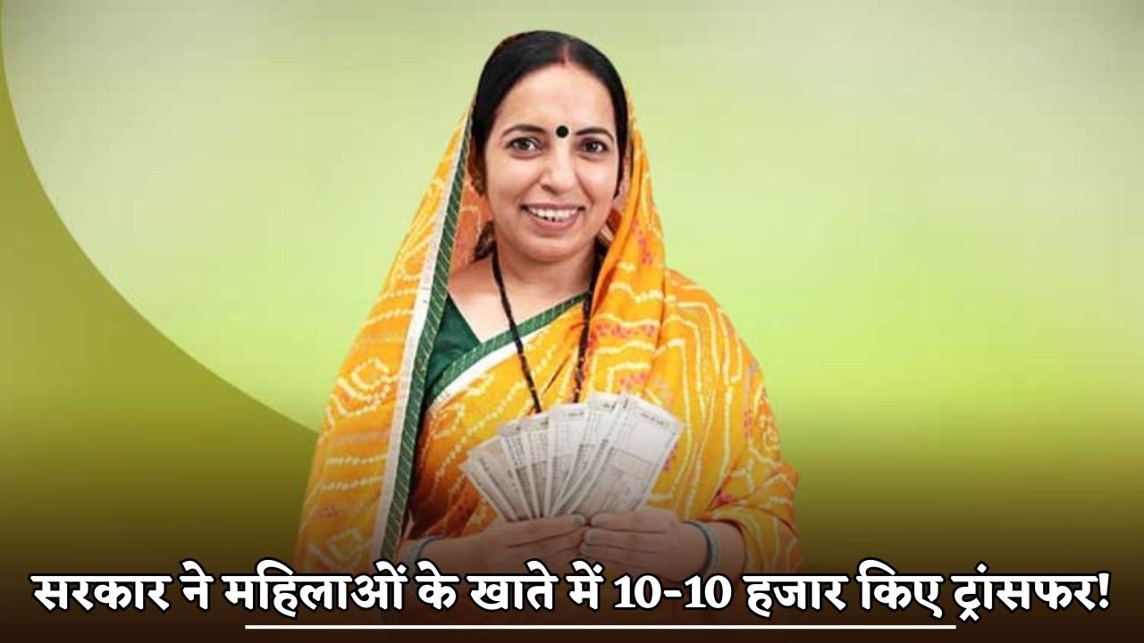 The govt transferred Rs 10,000 each to the accounts of 10 lakh women!
