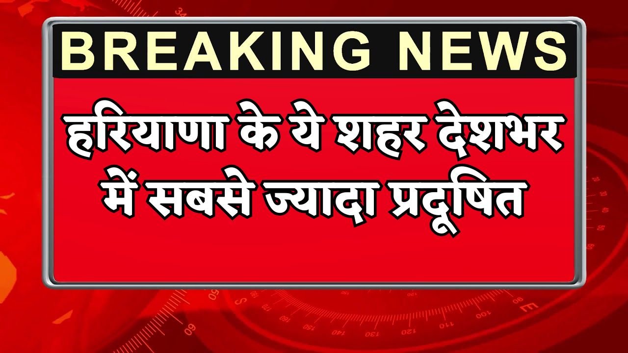 These cities of Haryana are the most polluted in the country