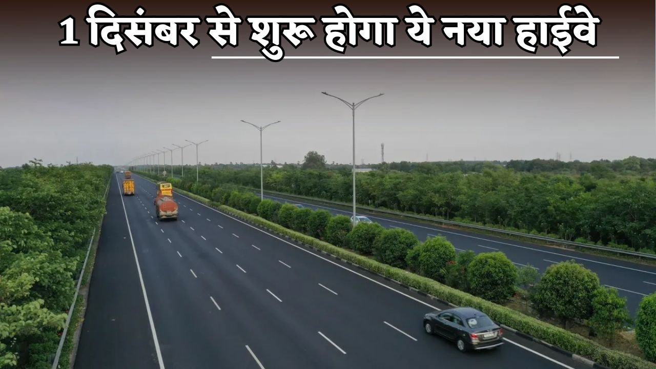 This new highway will start from December 1.