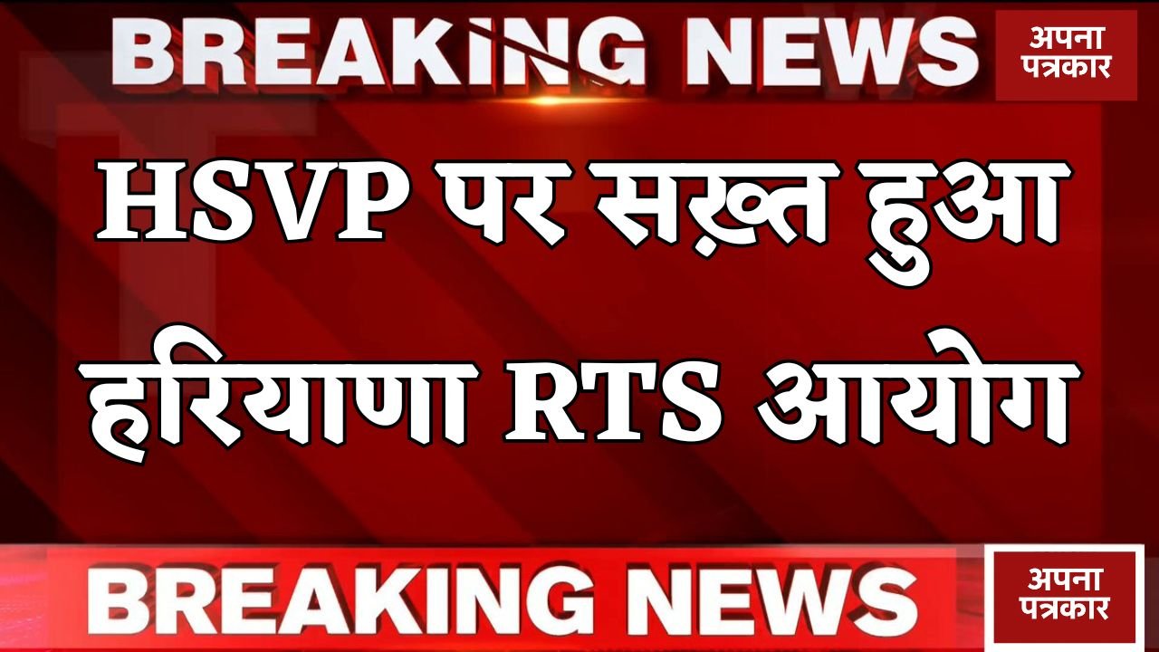 Haryana RTS Commission takes strict action