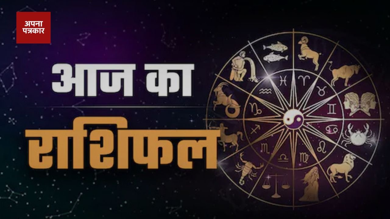Aaj Ka Rashifal